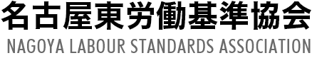 名古屋東労働基準協会のホームページ
